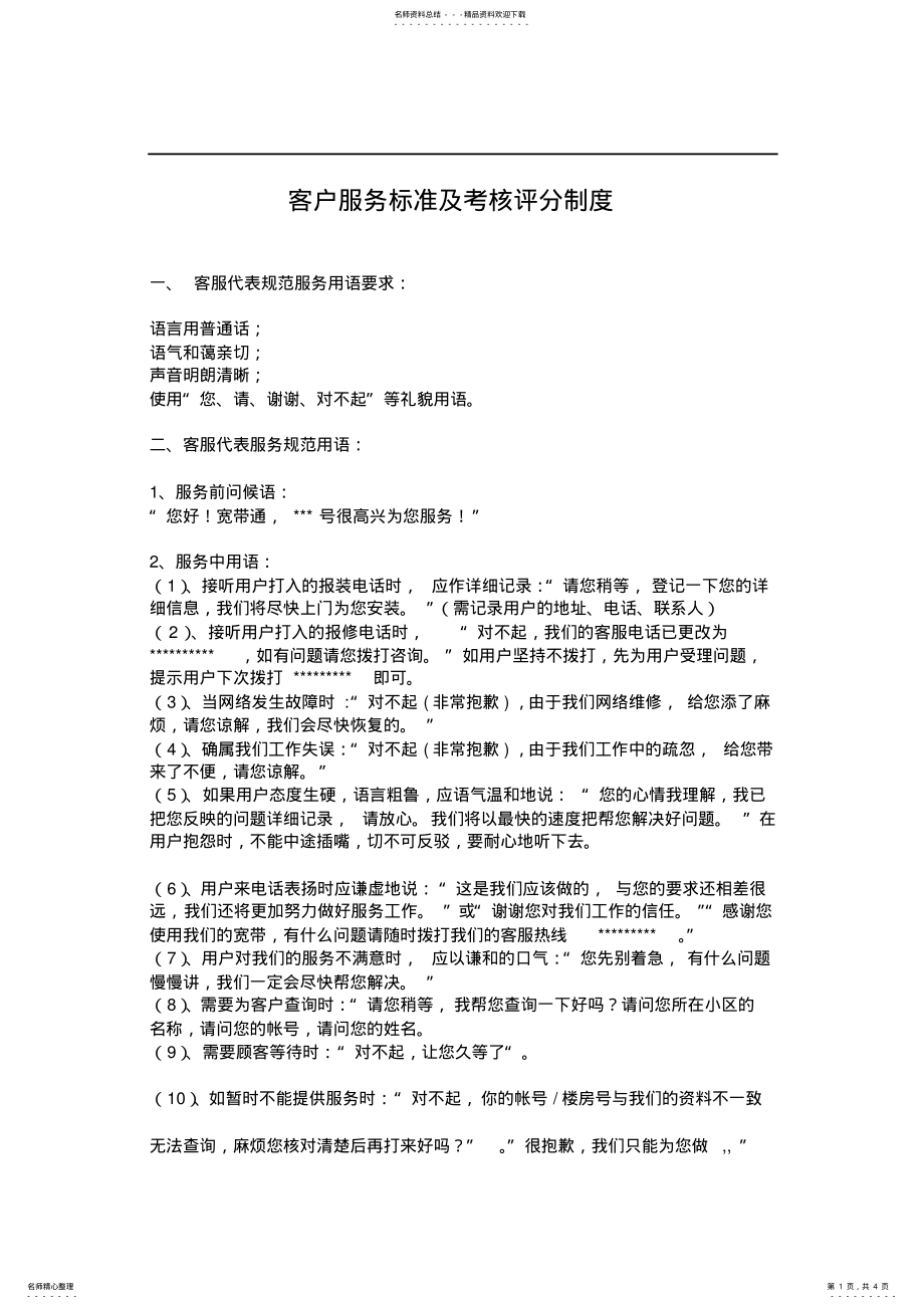 2022年2022年客户服务标准及考核评分制度 .pdf_第1页