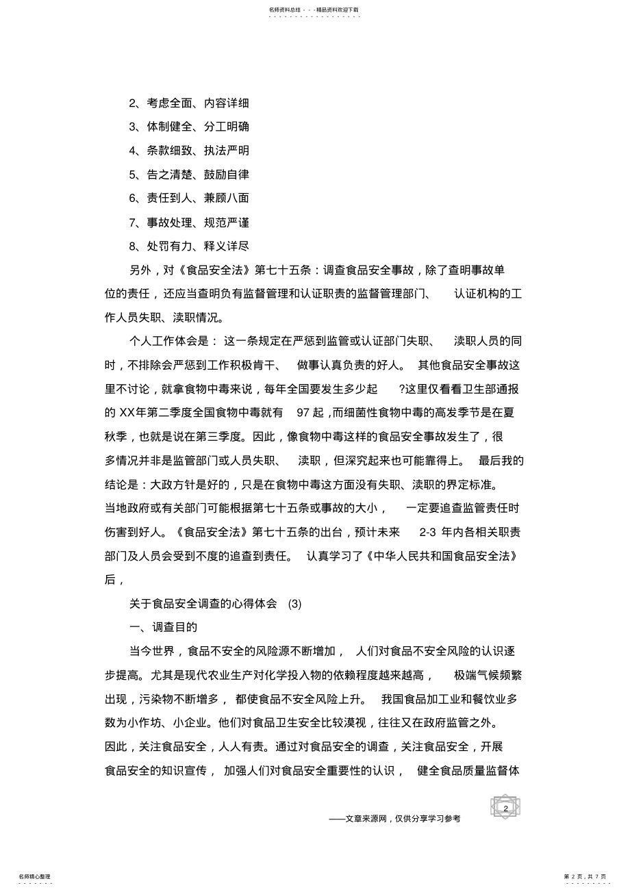 2022年2022年关于食品安全调查的心得体会范文篇 .pdf_第2页