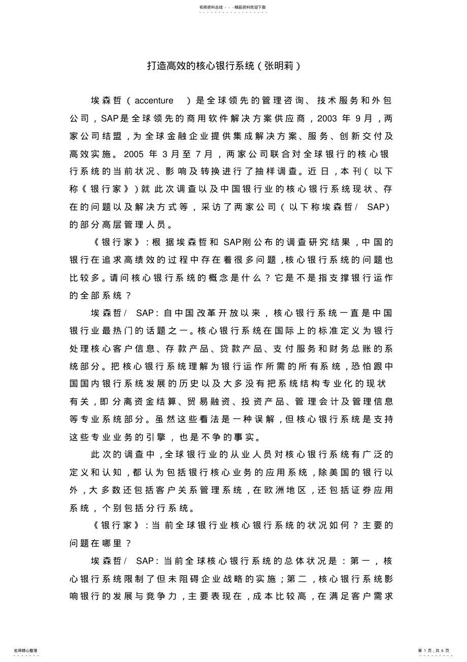 2022年打造高效的核心银行系统 .pdf_第1页