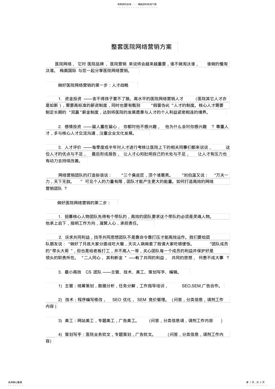 2022年整套医院网络营销方案 .pdf_第1页