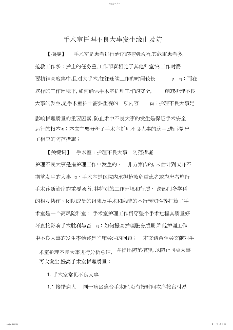 2022年手术室护理不良事件发生原因及防范措施.docx_第1页