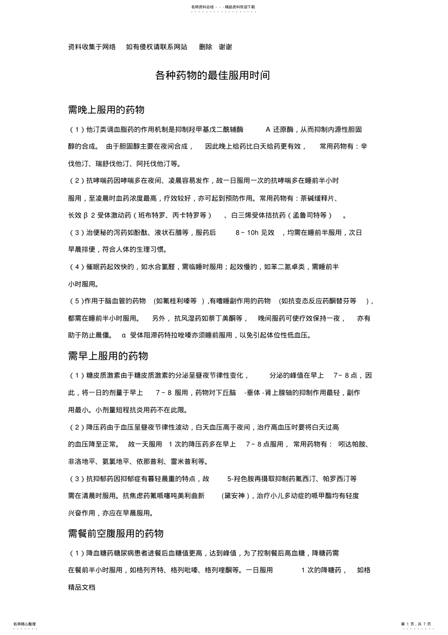 2022年2022年各种药物的最佳服用时间 .pdf_第1页