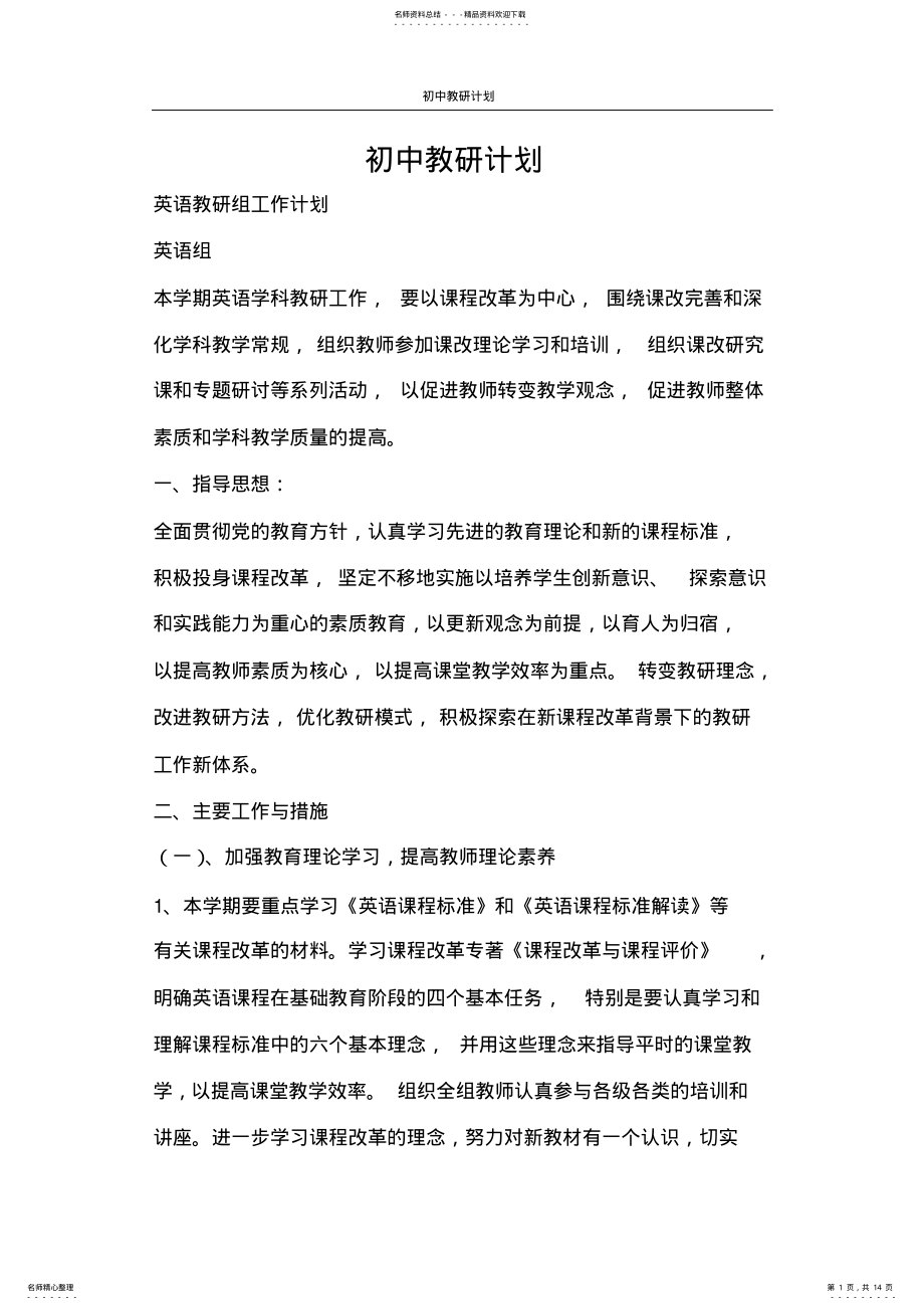 2022年2022年工作计划初中教研计划 .pdf_第1页