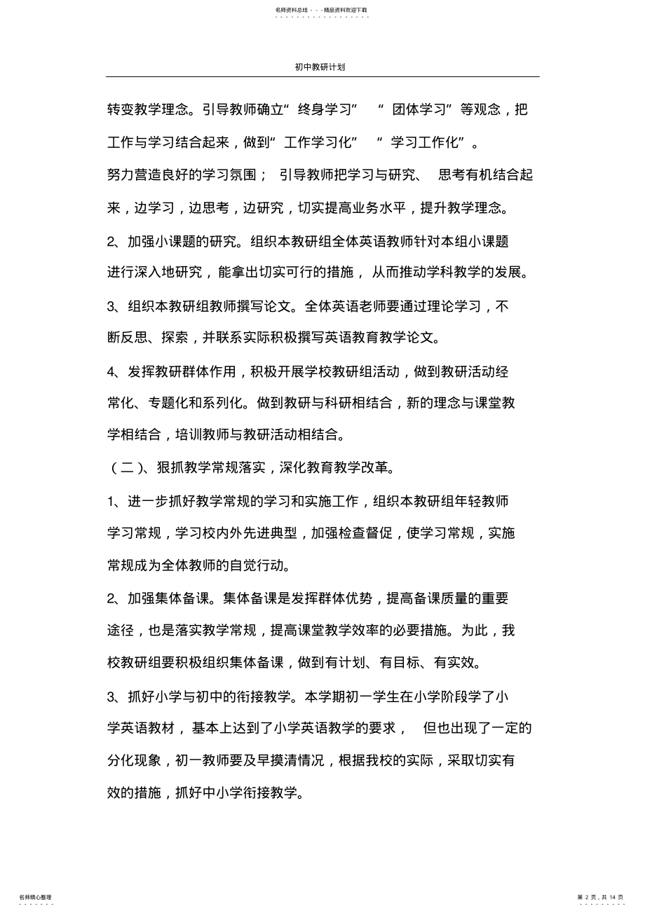 2022年2022年工作计划初中教研计划 .pdf_第2页