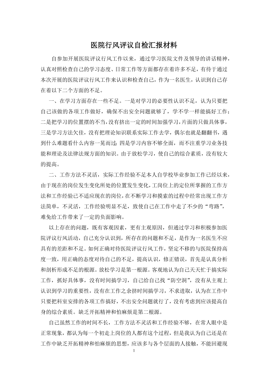 医院行风评议自检汇报材料.docx_第1页