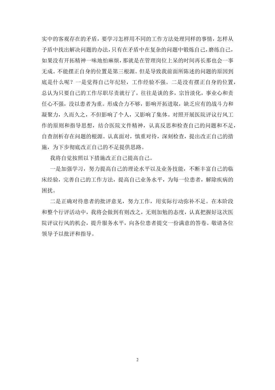 医院行风评议自检汇报材料.docx_第2页