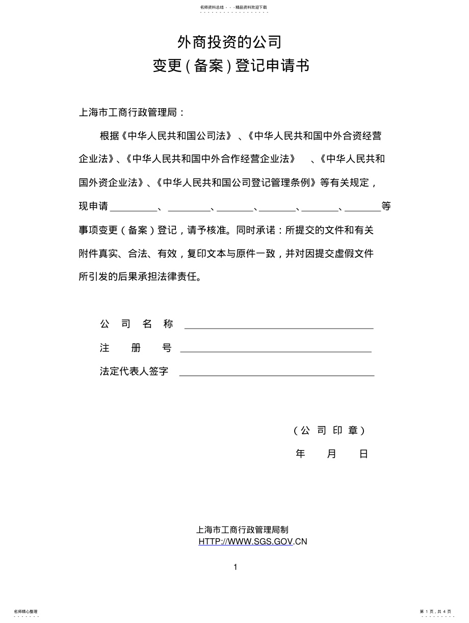 2022年2022年工商变更申请表 .pdf_第1页