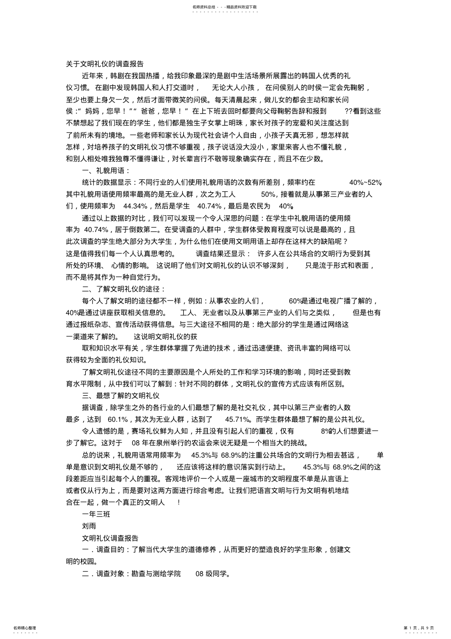 2022年文明礼仪调查报告 .pdf_第1页