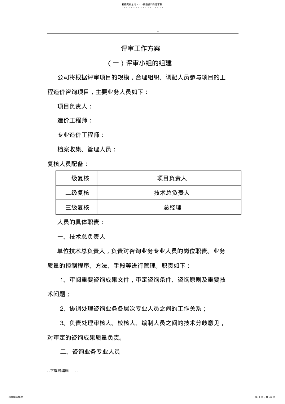 2022年招投标评审工作实施方案设计 .pdf_第1页