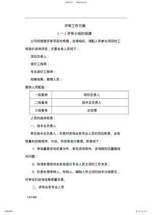 2022年招投标评审工作实施方案设计 .pdf