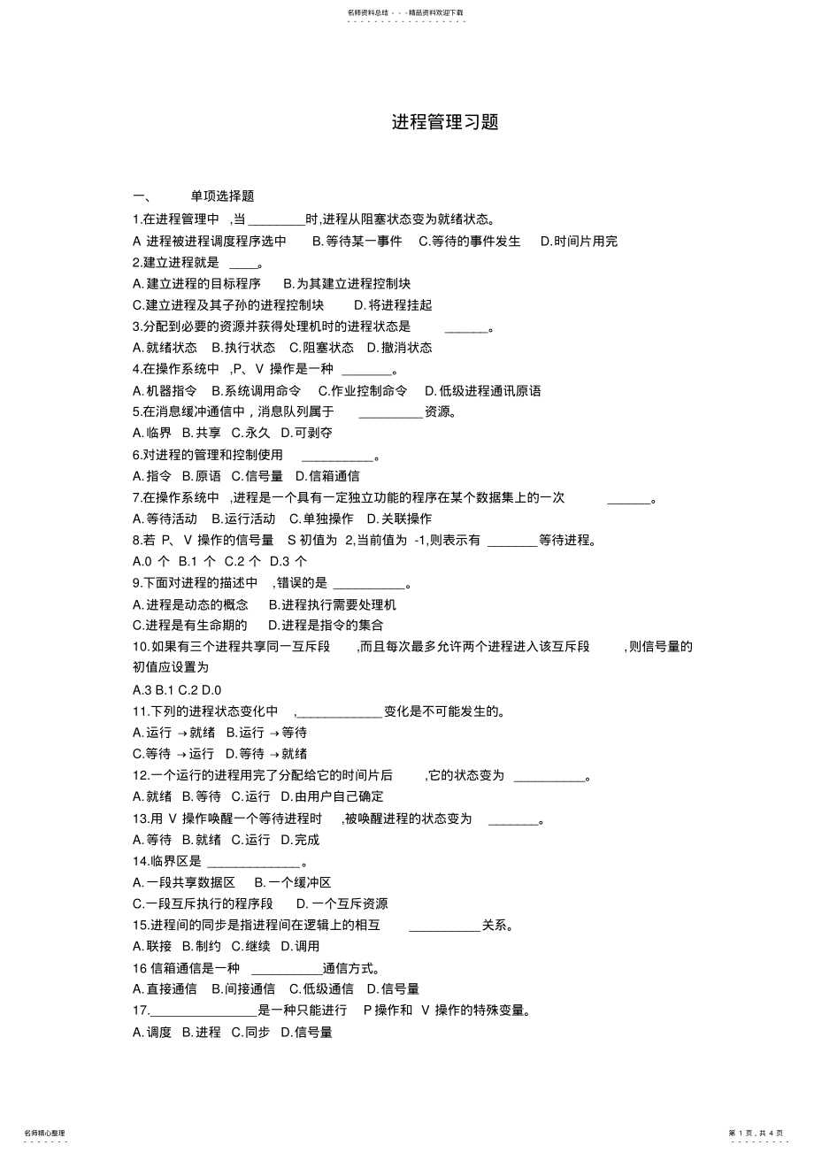 2022年操作系统-进程管理习题 3.pdf_第1页