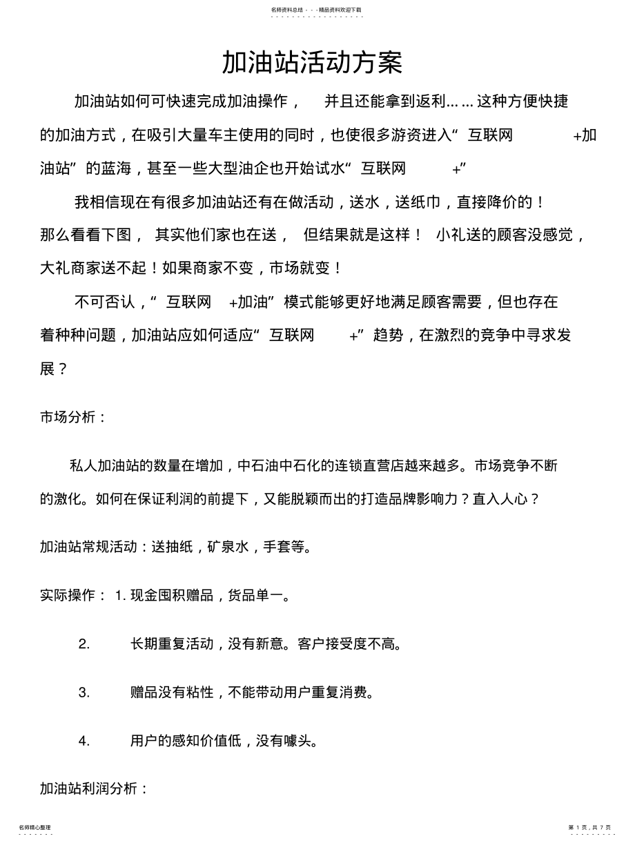 2022年2022年加油站活动方 .pdf_第1页