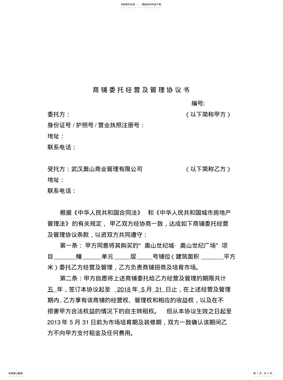 2022年2022年广场商铺委托经营及管理协议书 .pdf_第1页