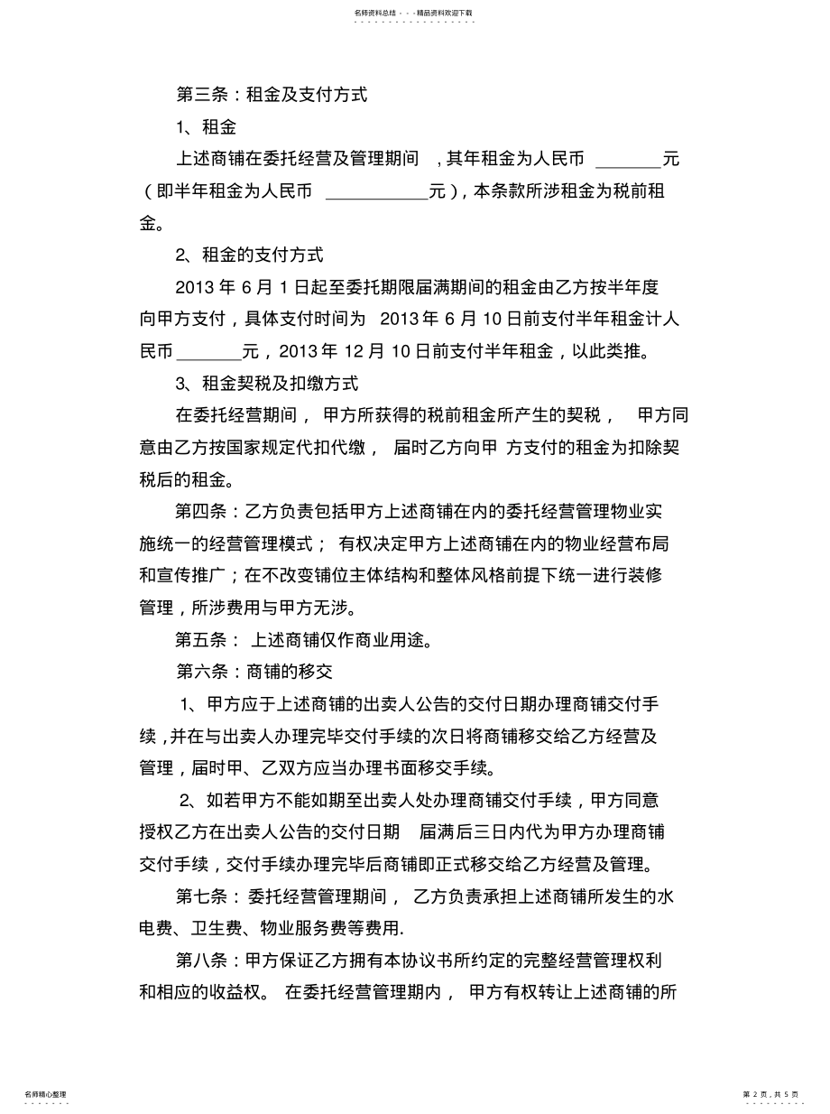 2022年2022年广场商铺委托经营及管理协议书 .pdf_第2页