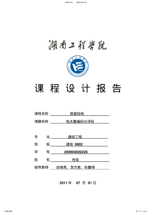 2022年数据结构课程设计--哈夫曼编码 .pdf