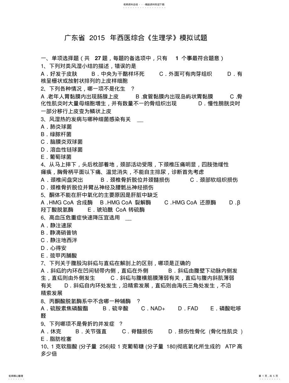 2022年2022年广东省西医综合《生理学》模拟试题 .pdf_第1页