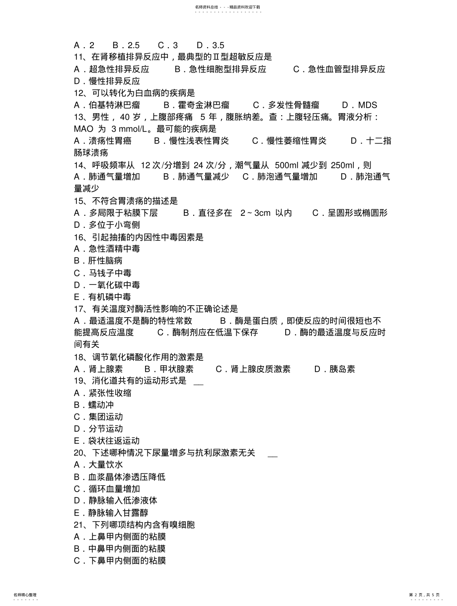 2022年2022年广东省西医综合《生理学》模拟试题 .pdf_第2页