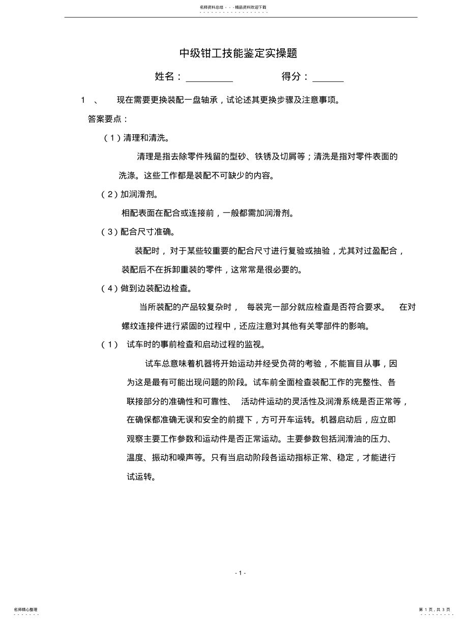 2022年2022年技能鉴定钳工及电钳工实操题 .pdf_第1页