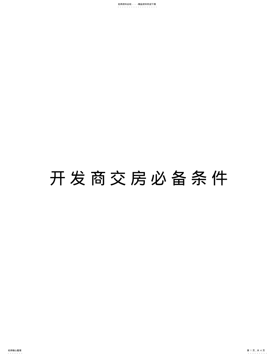 2022年2022年开发商交房必备条件资料讲解 .pdf_第1页