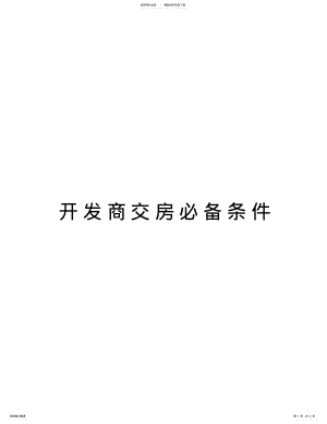 2022年2022年开发商交房必备条件资料讲解 .pdf