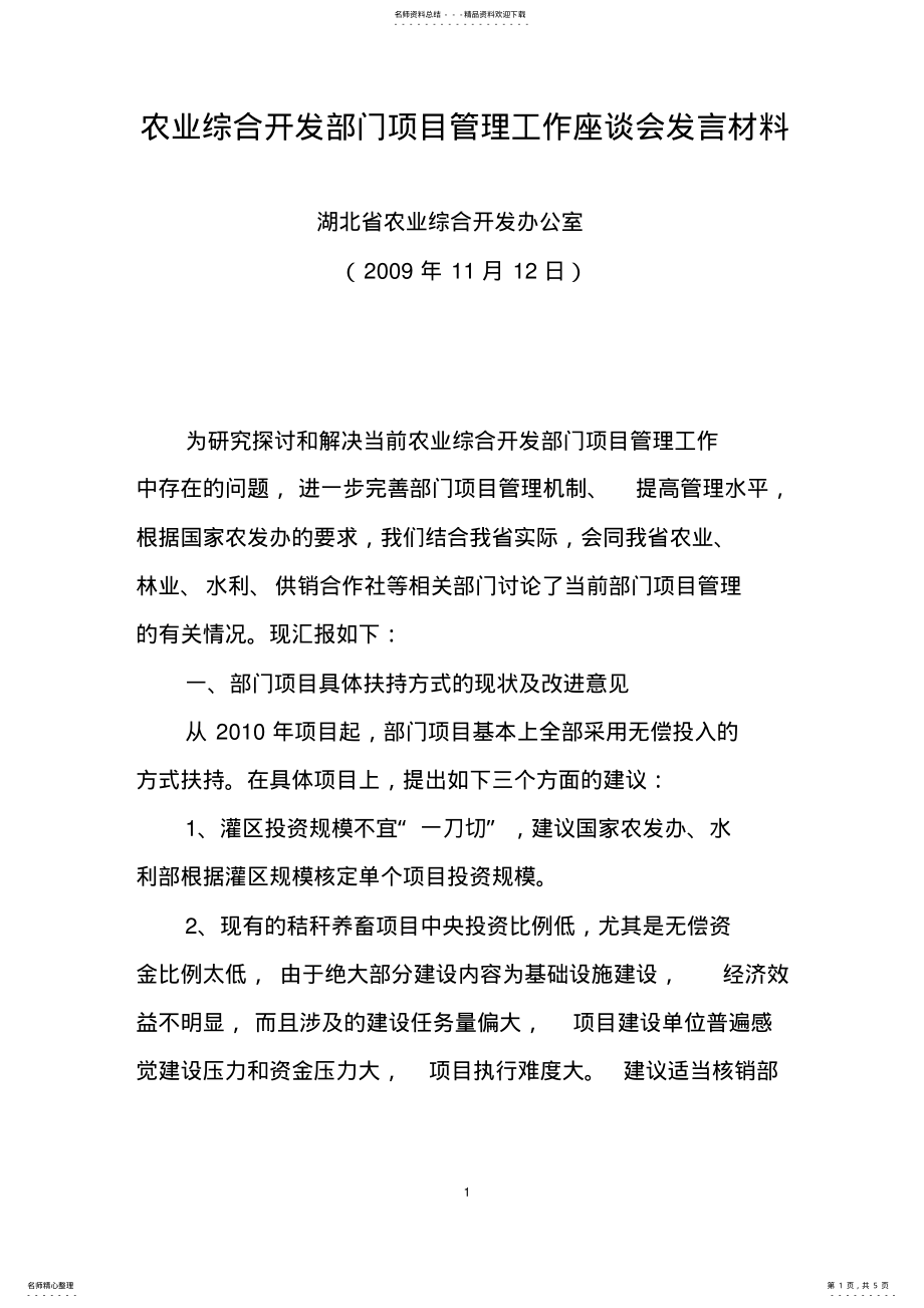 2022年2022年国家农业综合开发部门项目管理工作座谈会发言材料 .pdf_第1页