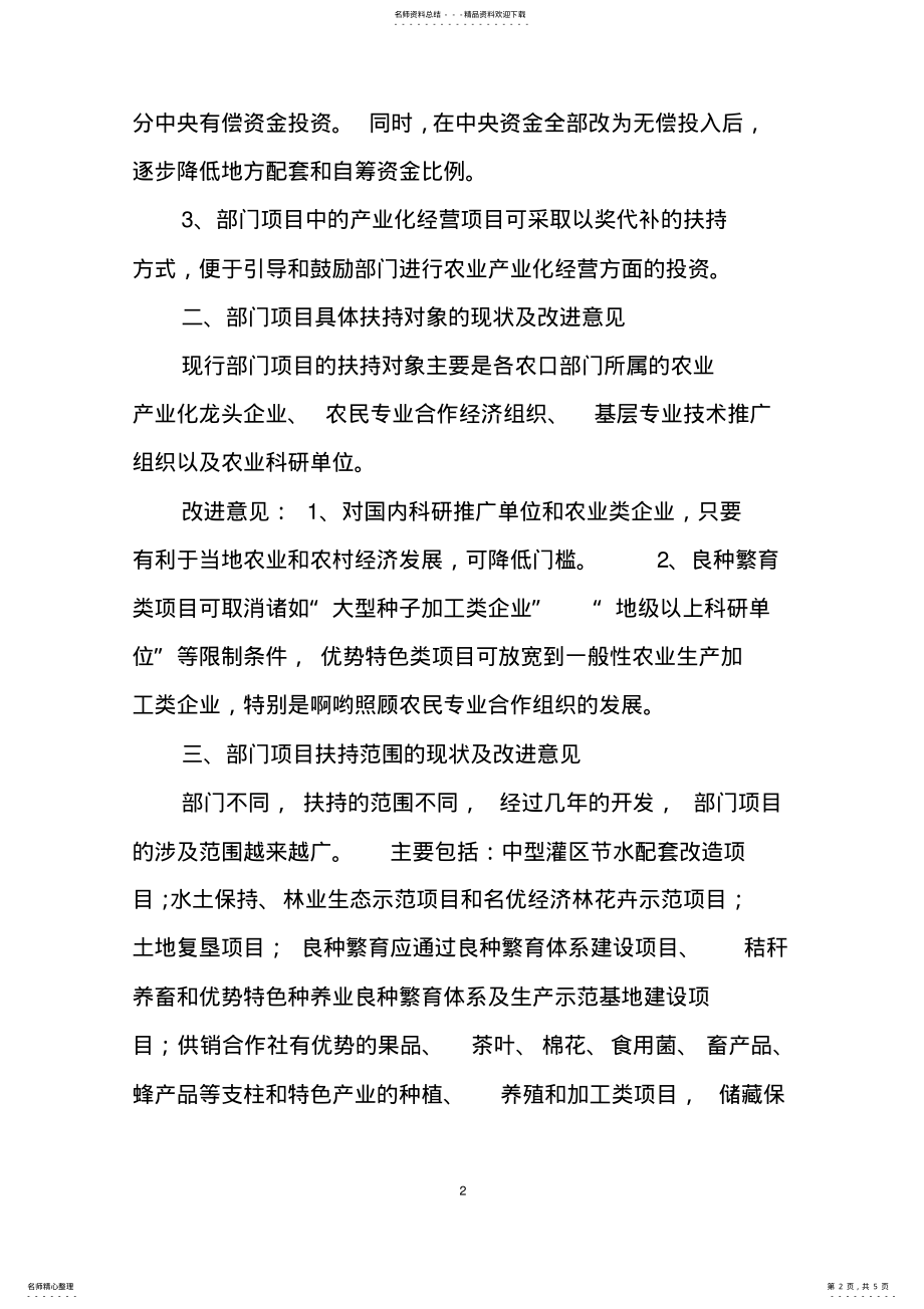 2022年2022年国家农业综合开发部门项目管理工作座谈会发言材料 .pdf_第2页