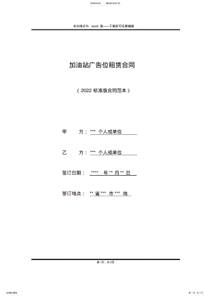 2022年2022年加油站广告位租赁合同 .pdf