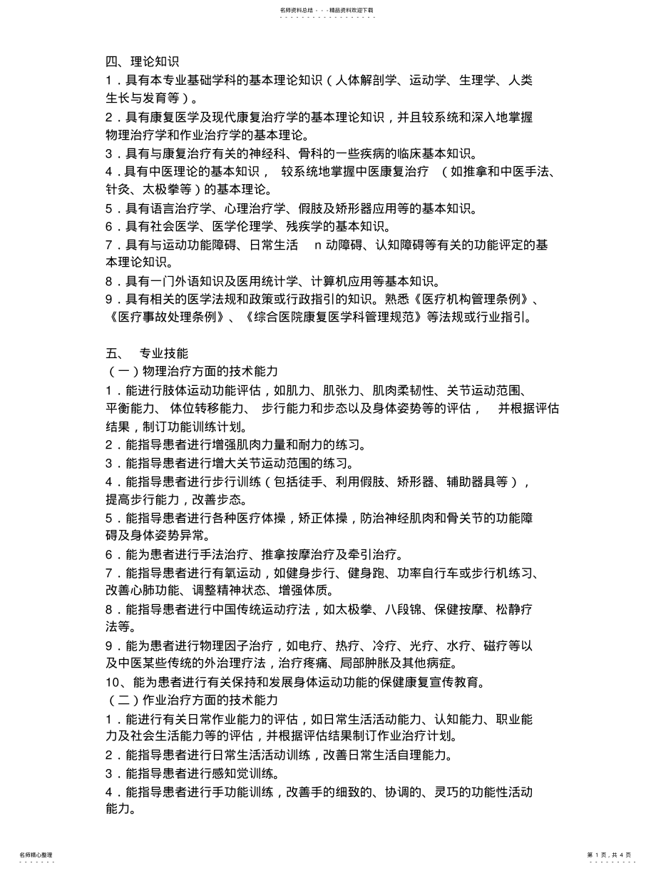 2022年2022年康复治疗师具备的条件 .pdf_第1页