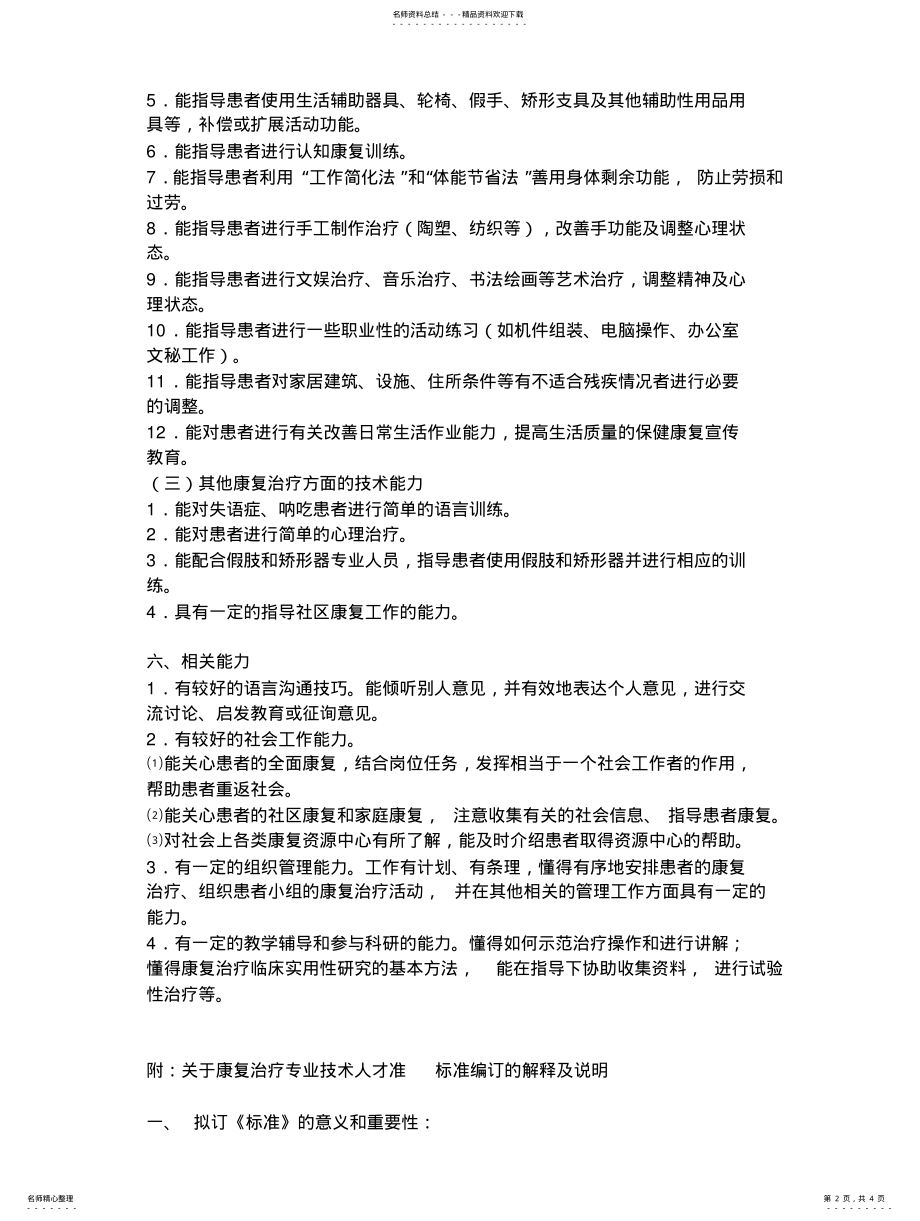 2022年2022年康复治疗师具备的条件 .pdf_第2页