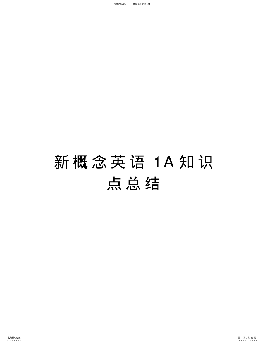 2022年新概念英语A知识点总结教案资料 .pdf_第1页