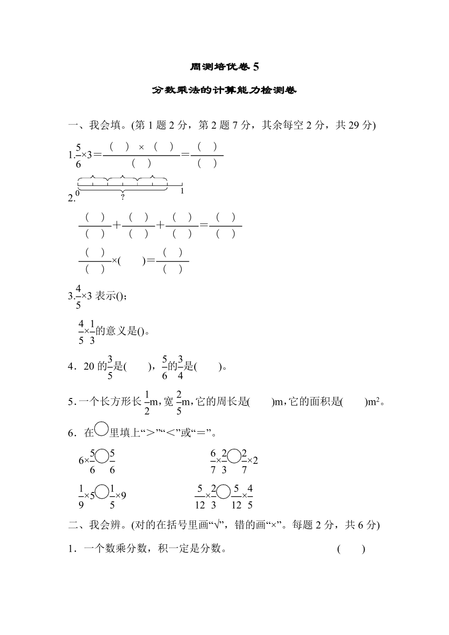 周测培优卷5分数乘法的计算能力检测卷.docx_第1页