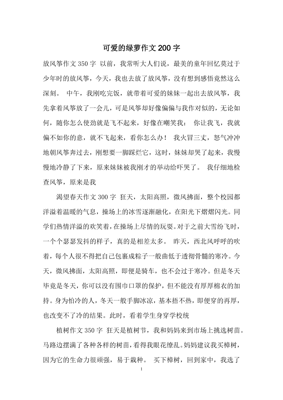 可爱的绿萝作文200字.docx_第1页