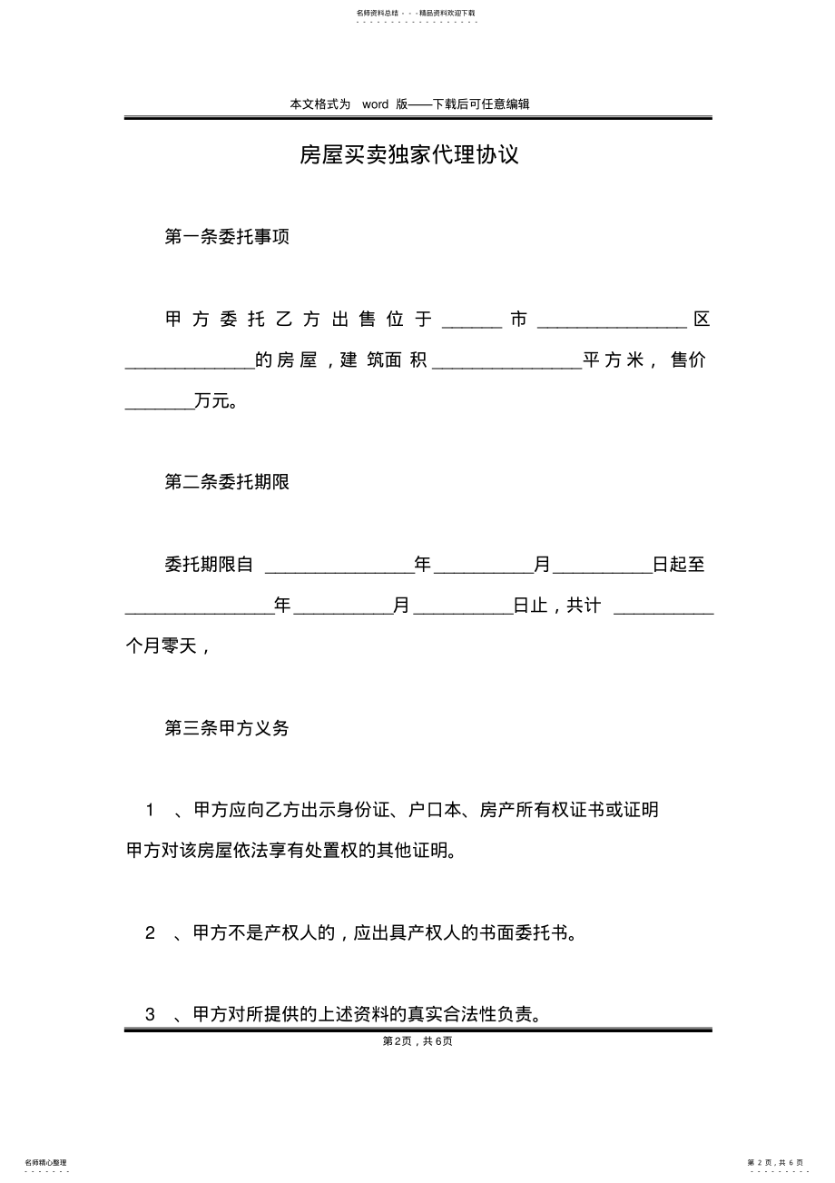 2022年房屋买卖独家代理协议 .pdf_第2页