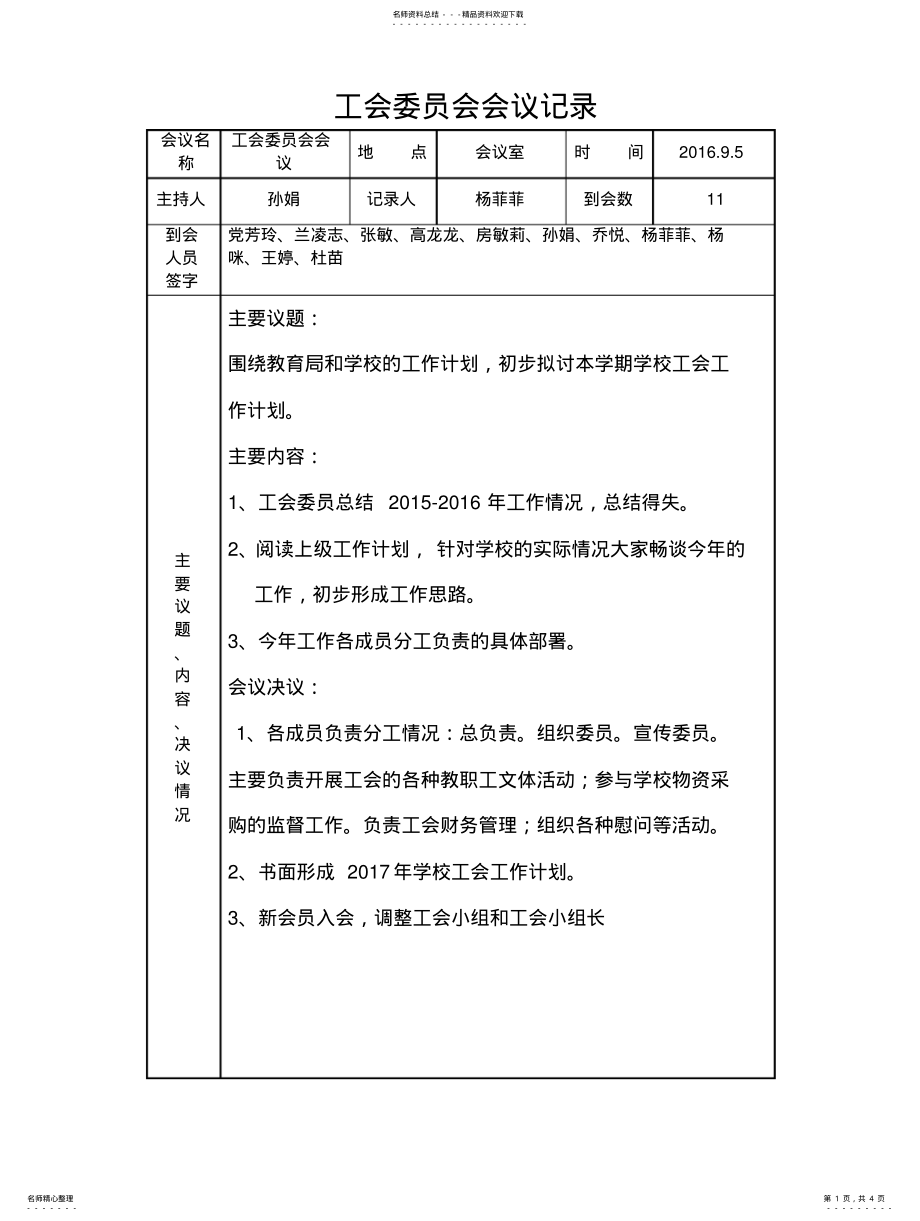 2022年2022年工会委员会会议记录 .pdf_第1页