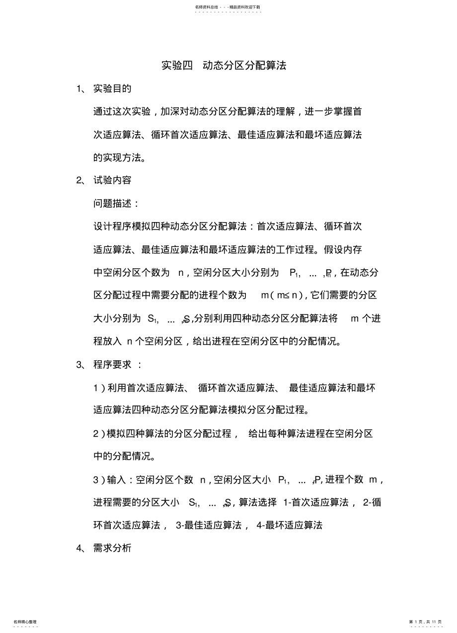 2022年操作系统动态分区分配算法java版 .pdf_第1页