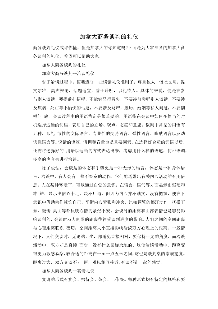 加拿大商务谈判的礼仪.docx_第1页