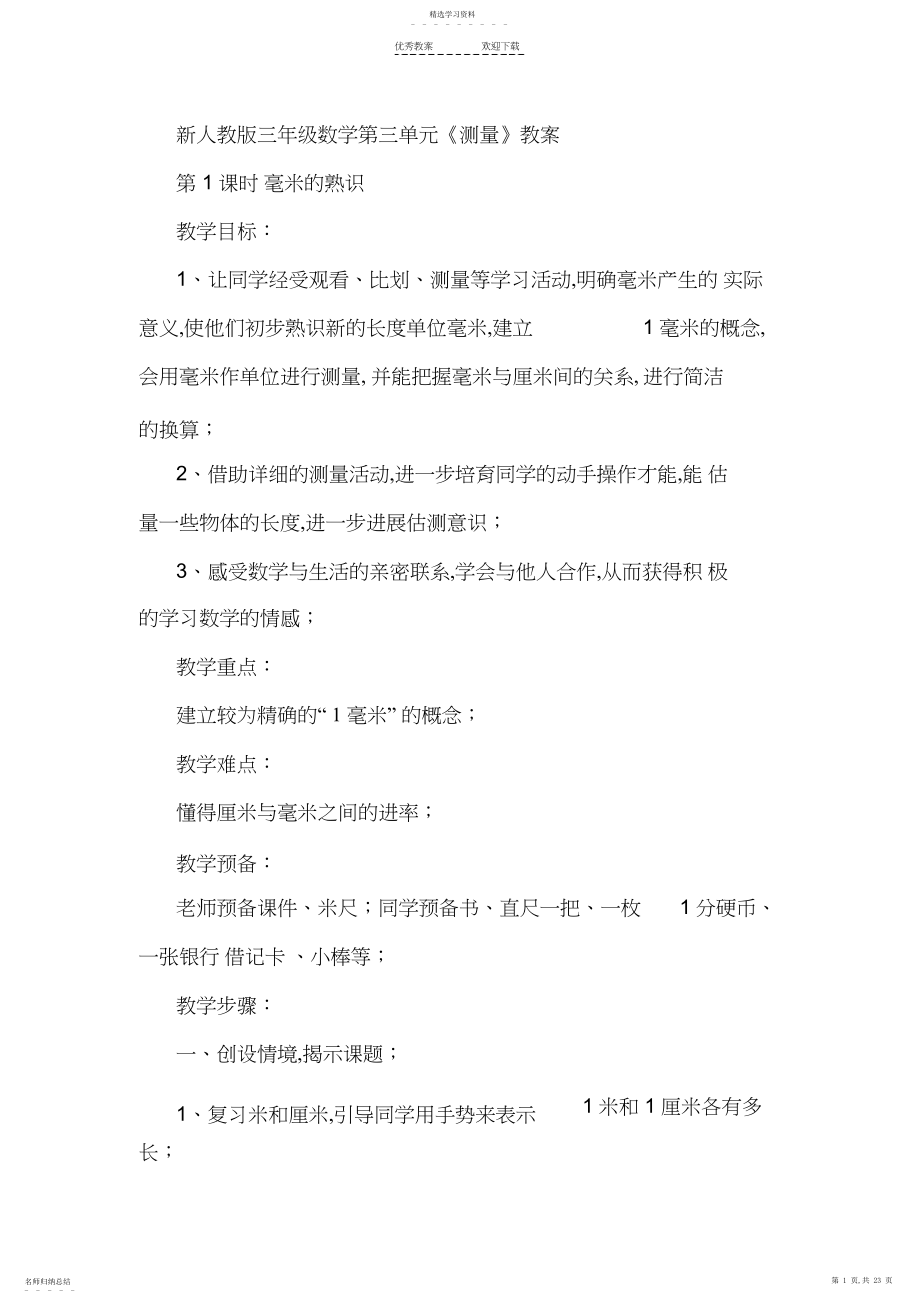 2022年新人教版三年级数学第三单元测量教案.docx_第1页