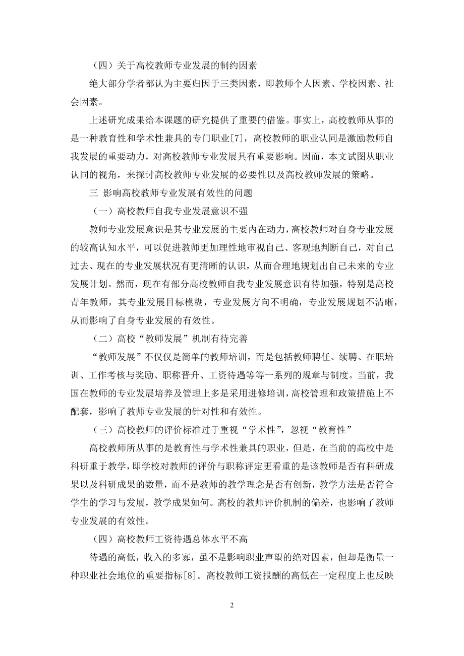 基于职业认同的高校教师专业发展的有效对策.docx_第2页