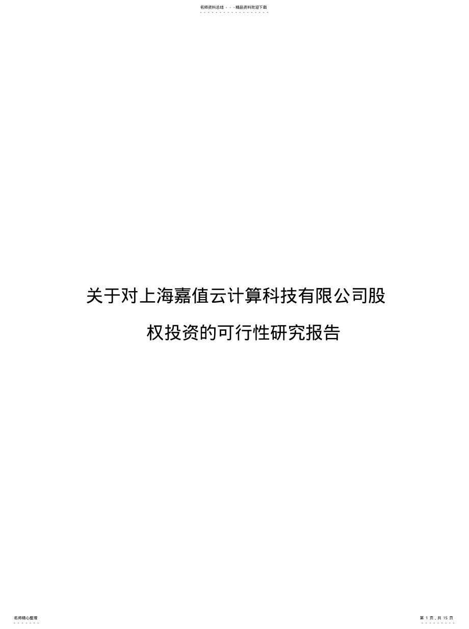 2022年投资可行性报告共享 .pdf_第1页