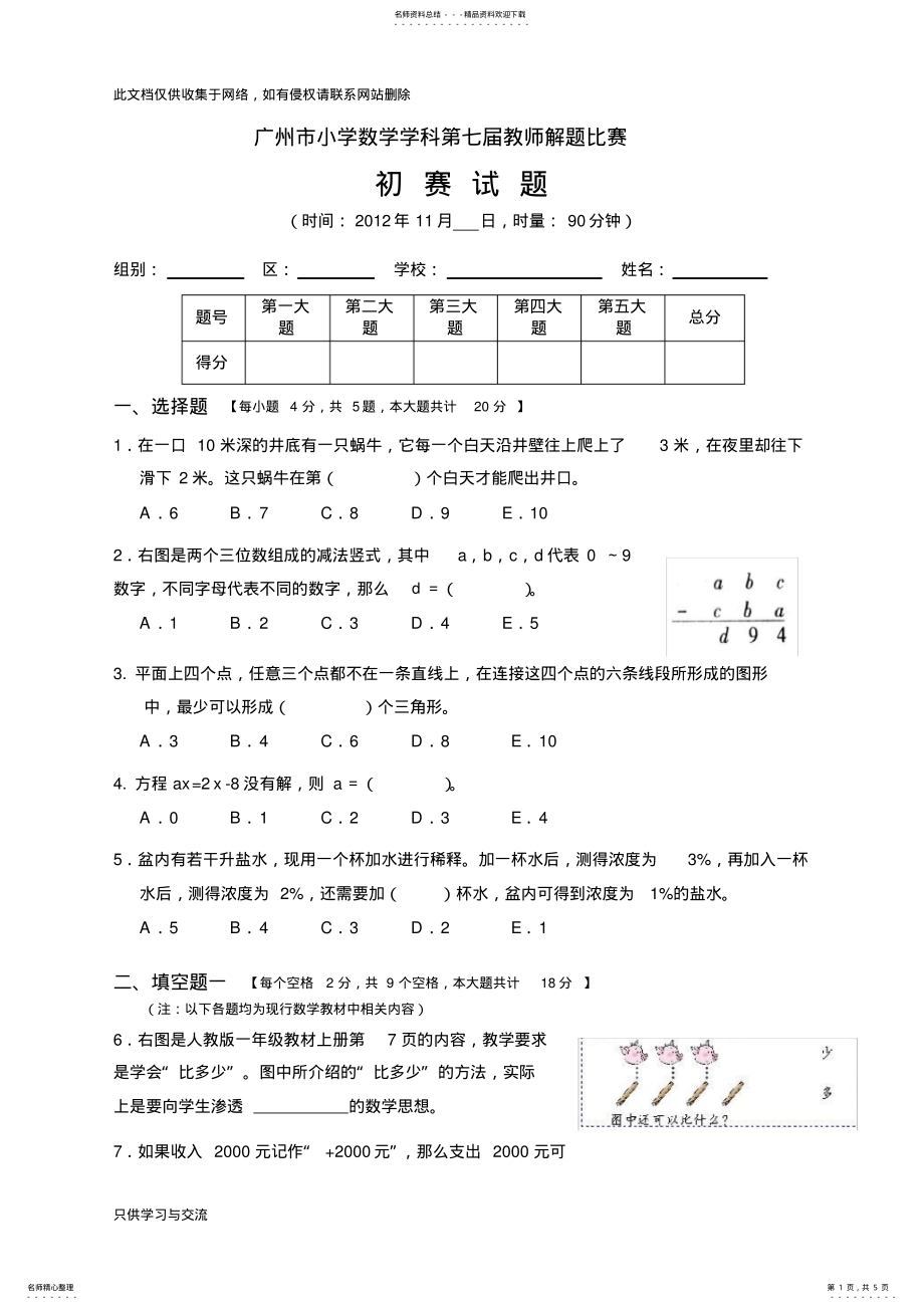 2022年2022年广州市小学数学学科第七届教师解题比赛初赛试题教学内容 .pdf_第1页