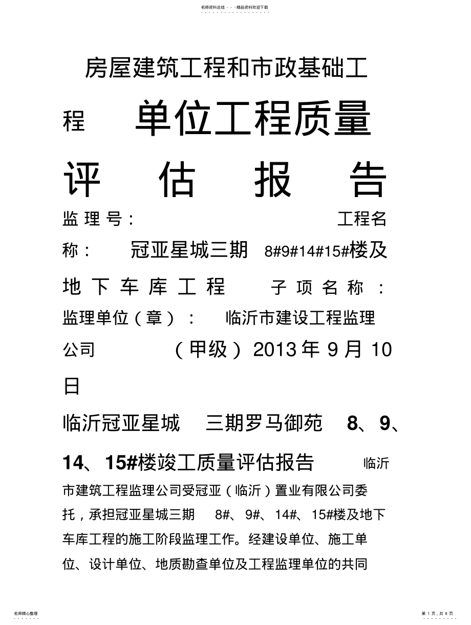 2022年2022年工程竣工验收监理评估报告 .pdf_第1页