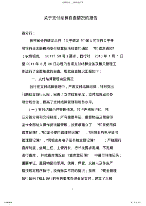 2022年2022年关于支付结算自查情况的报告 .pdf