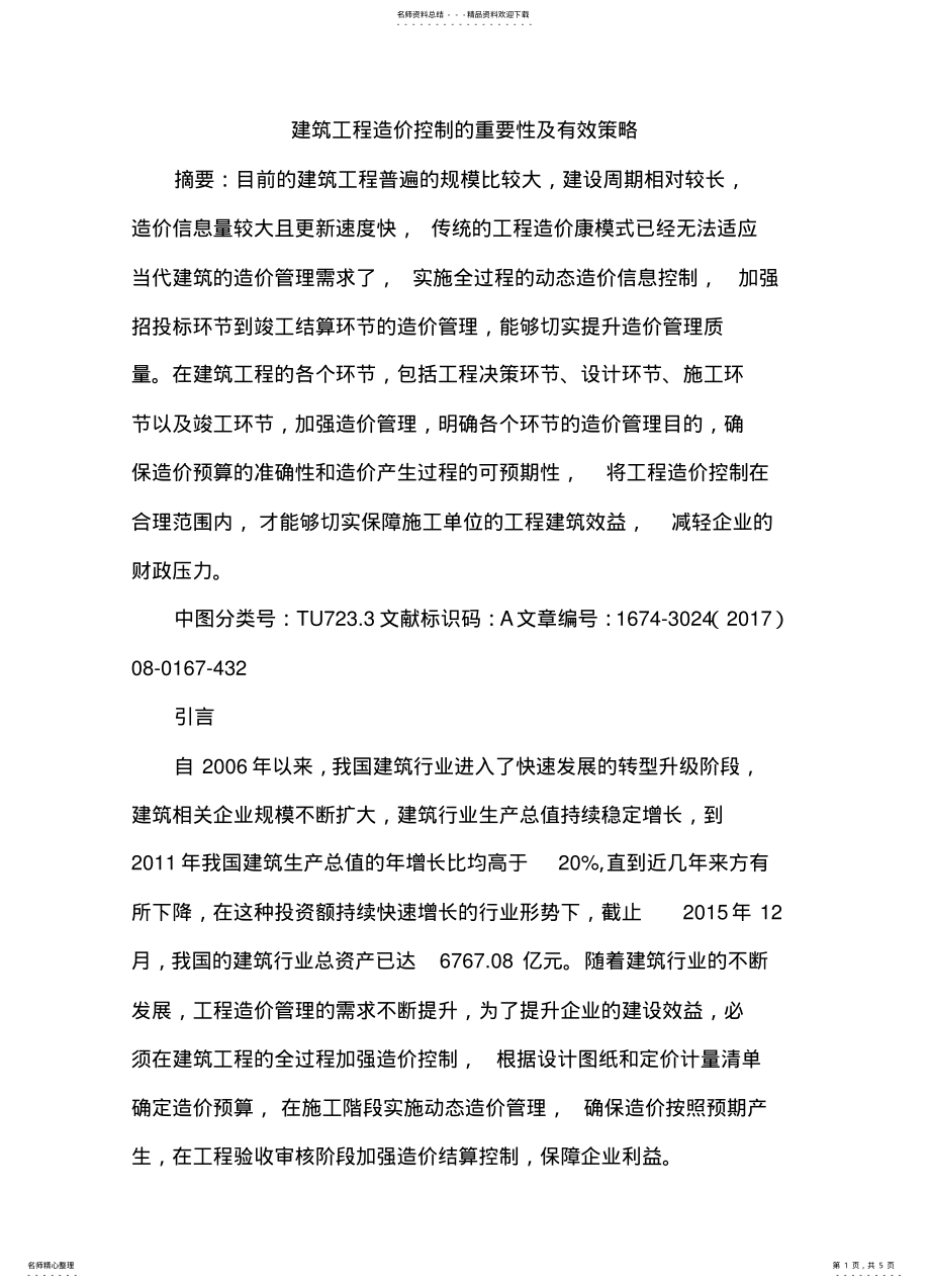 2022年2022年建筑工程造价控制重要性及策略 2.pdf_第1页