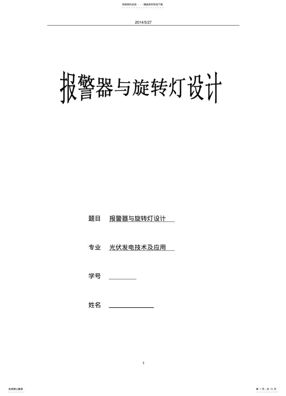 2022年报警器与旋转灯 .pdf_第1页