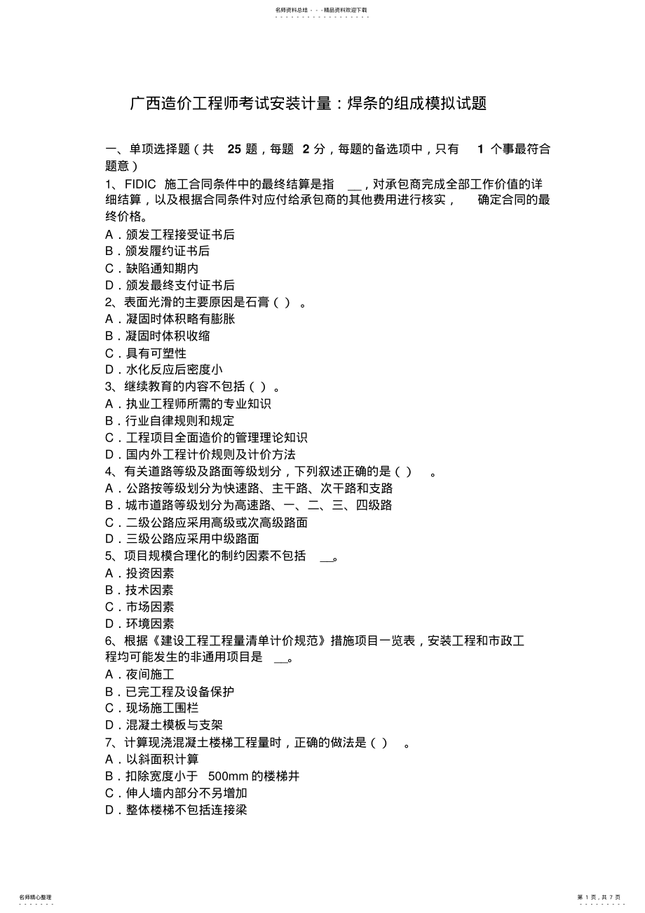 2022年2022年广西造价工程师考试安装计量：焊条的组成模拟试题 .pdf_第1页