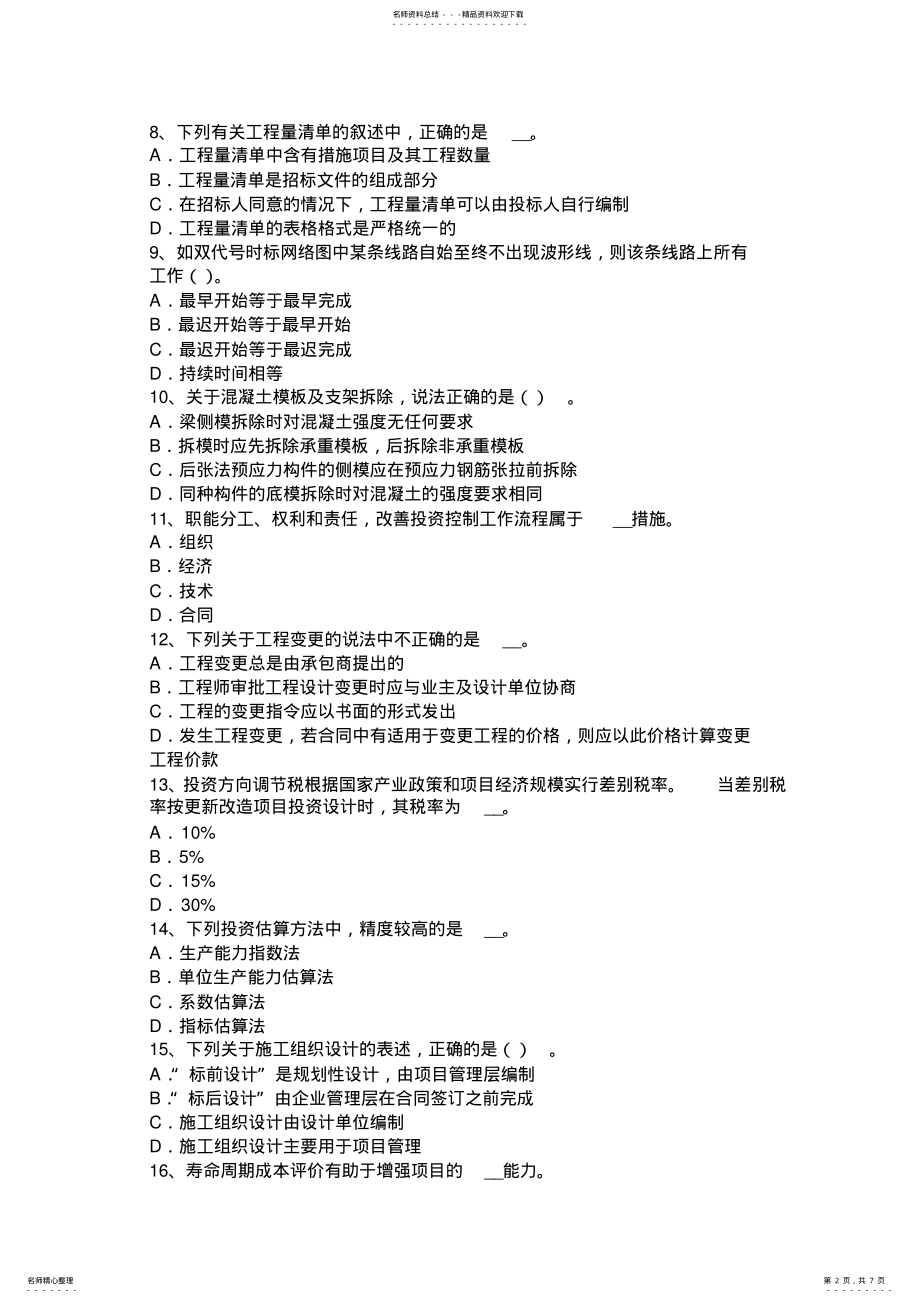 2022年2022年广西造价工程师考试安装计量：焊条的组成模拟试题 .pdf_第2页