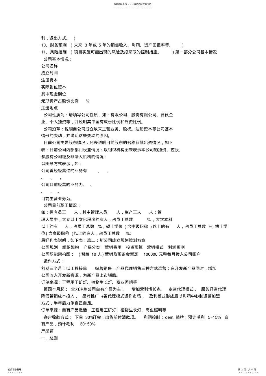 2022年新公司成立商业计划书 .pdf_第2页