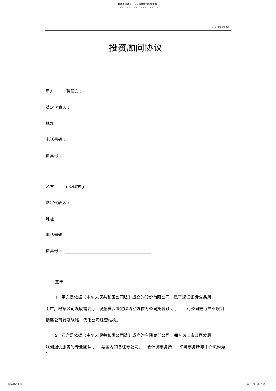 2022年投资顾问协议 2.pdf_第1页