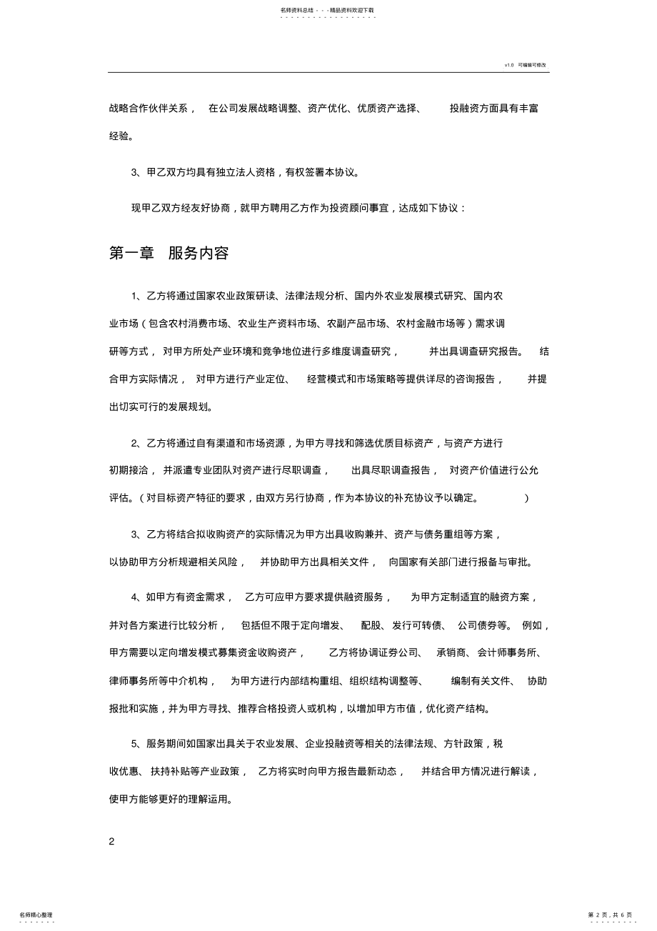 2022年投资顾问协议 2.pdf_第2页