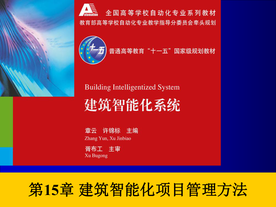 建筑智能化项目管理方法ppt课件.ppt_第1页